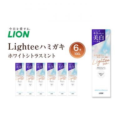 ふるさと納税 明石市 ライオン Lightee ハミガキ ホワイトシトラスミント 100g×6本[54171319]