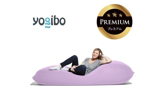 Yogibo Max Premium（ヨギボー マックス プレミアム）ラベンダー