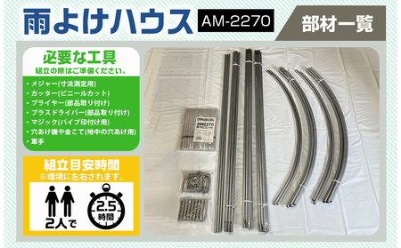 雨よけハウス【2畝用】〈AM-2270〉_65-J401_(都城市) 雨よけのハウス みずみずしい野菜 完全組立式 簡単 設置 障害や病気対策 24株 2畝用