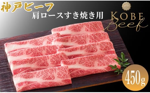 神戸ビーフ 肩ロースすき焼き用 450ｇ[高島屋選定品]65A0075
