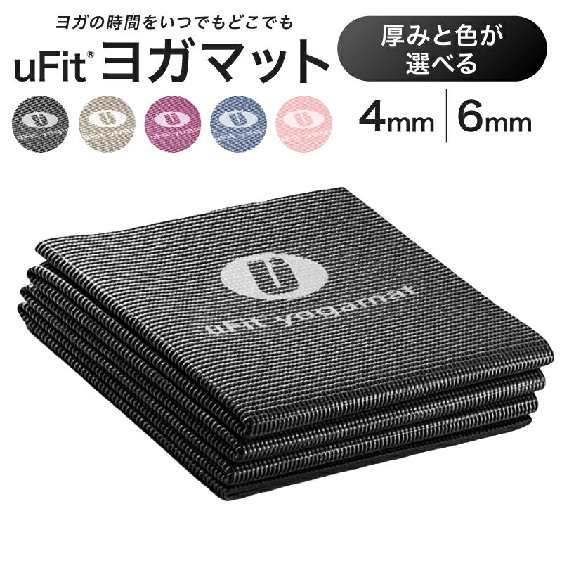 【ふるさと納税】【厚みと色が選べる】 uFit ヨガマット 東京都渋谷区 ヨガ ヨガマット トレーニング エクササイズ ストレッチ 運動 コンパクト 折り畳み 持ち運び 送料無料