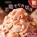 【ふるさと納税】数量限定 使い勝手抜群！！ 万能食材 若鶏 モモ肉 切身 計3kg 鶏肉 鶏もも肉 国産 宮崎県産 小分け おかず おつまみ 真空パック お弁当 晩ご飯 からあげ 照り焼き 煮物 お取り寄せ グルメ おすそ分け パーティー 食品 冷凍 都農町 送料無料