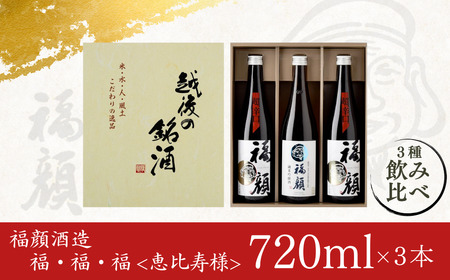 福・福・福＜恵比寿様＞ 日本酒セット(純米吟醸720ml×3本) 日本酒 純米吟醸 日本酒 超辛口 日本酒 辛口 [福顔酒造] 【013S010】