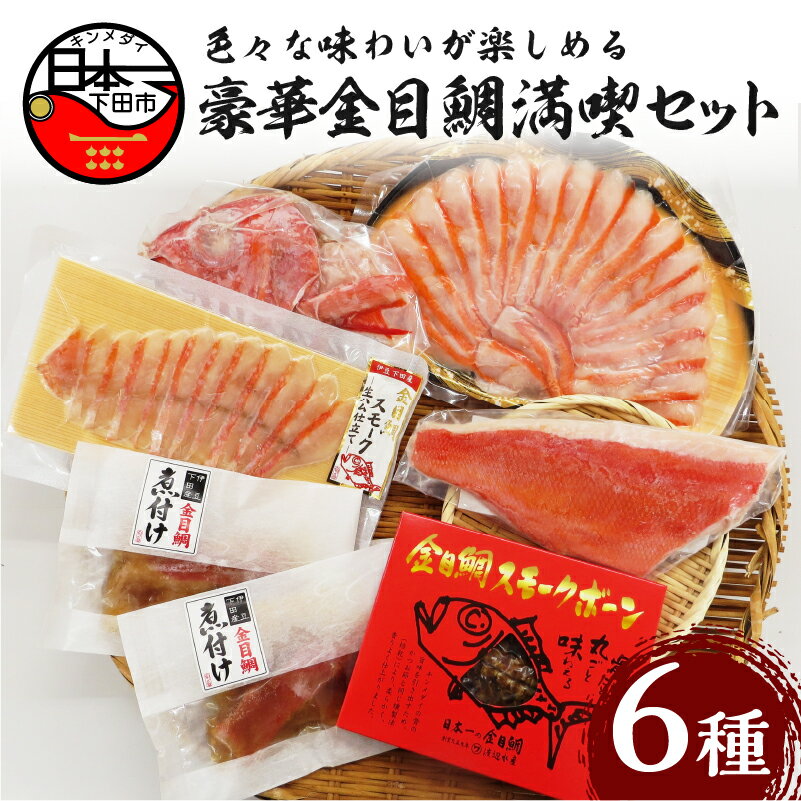 【ふるさと納税】 金目鯛 詰め合わせ セット しゃぶしゃぶ 刺身 2人前 煮付け アラ 半身分 スモーク スモークボーン お取り寄せ 贈答 ギフト 雑炊 海鮮 お鍋 惣菜 おつまみ おかず サラダ 簡単 静岡 伊豆 下田 魚 送料無料 渡辺水産