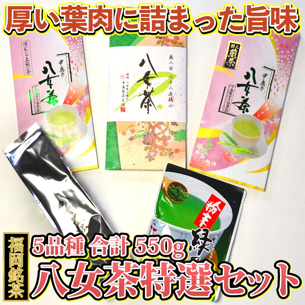 【ふるさと納税】 お手軽 福岡 銘茶 八女茶 特選 セット 550g 5種 抹茶 お茶 ティー 八女茶 抹茶 パウダー 小分け お手軽 簡単 緑茶 粉末 老舗 川崎 福岡