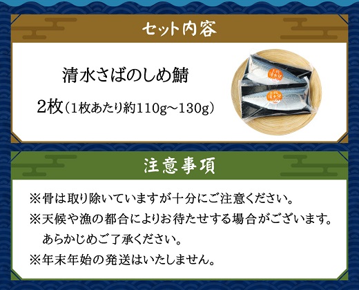 清水さばのしめ鯖2枚セット（即日〆ブランドゴマサバ中サイズ・1枚あたり約110g～130g）刺身 フィレ 寿司 切り身 骨なし シメ鯖 さば サバ 鯖 魚 冷凍 高知県 土佐清水市【R00125】