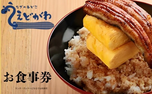 
                  お食事券 うなぎのねどこ えどがわ 近鉄奈良駅前店 【金額選択】お食事券 （3000円分～10000円分）グルメ うなぎ 鰻 ウナギ うな重 和食  ランチ ディナー 観光 奈良県 奈良市  10-200_oya
                