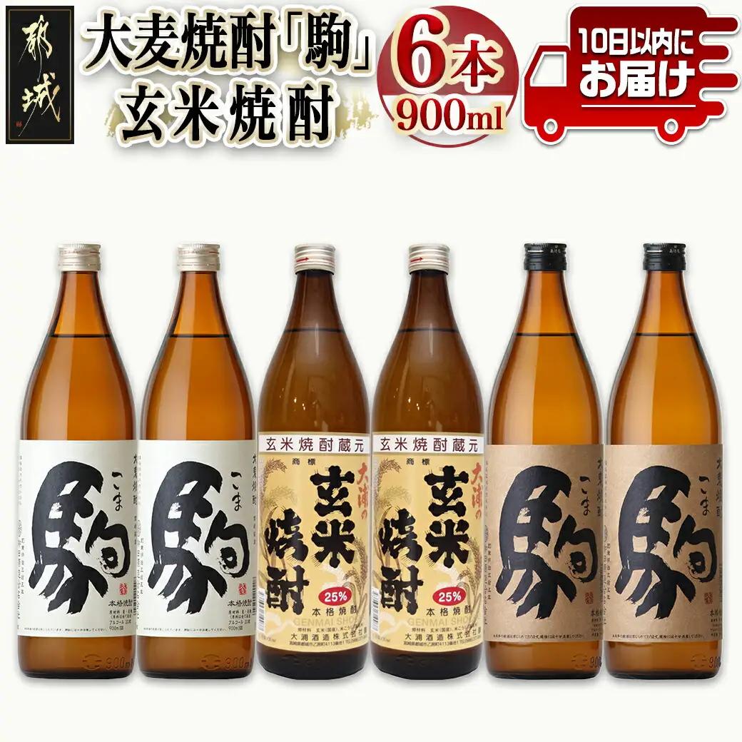 大麦焼酎「駒」と玄米焼酎 900ml×6本 ≪みやこんじょ特急便≫〔21-2101〕_(都城市) 焼酎セット 玄米焼酎25度 駒20度 駒25度 900ml×各2本 計6本 手作り麹 甕壺仕込み 長期貯蔵 低温蒸留 大浦酒造