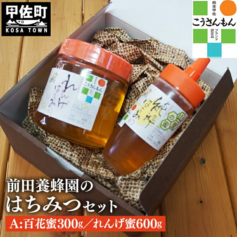 【ふるさと納税】【甲佐ブランド】 前田養蜂園　蜂蜜Aセット 【こうさんもん認定商品】- はちみつ レンゲ れんげ 百花 ハチミツ 国産 熊本県産 900g 無添加 ハニー honey 純粋はちみつ 人気 送料無料 熊本県 甲佐町【価格改定】