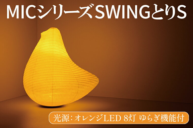 【ふるさと納税】MICシリーズ SWING とりS【 提灯 ゆらぎLED光源 ミックイタヤ グッドデザイン賞 和紙 鳥 茨城県 水戸市】（CX-11）