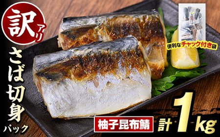 訳あり・傷あり ご家庭用さば切身パック(計1kg・柚子昆布鯖) サバ 鯖 海産物 海鮮 おかず 惣菜 焼き魚 切り身 ジップロック チャック付き袋 簡単調理 【グローバルフーズ】akn061-33