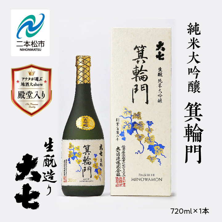 
            大七酒造「純米大吟醸 箕輪門」720ml×1本 大七 日本酒 酒 アルコール  大吟醸 酒造 酒蔵 さけ おすすめ お中元 お歳暮 ギフト 送料無料 二本松市 ふくしま 福島県 送料無料【道の駅「安達」智恵子の里】
          