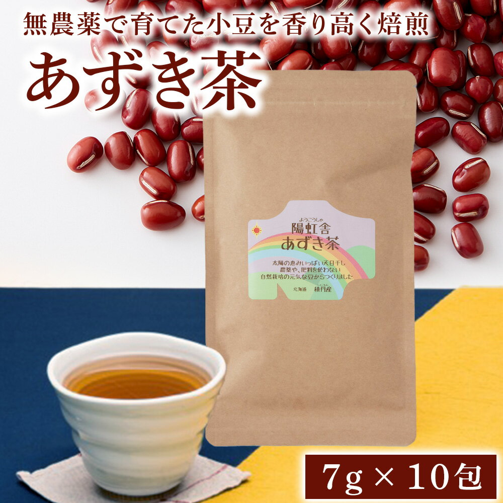 【ふるさと納税】小豆茶 無農薬 積丹町産 ノンカフェイン北海道ふるさと納税 積丹町 ふるさと納税 お茶 豆茶 ティーバッグ あずき 焙煎 豆