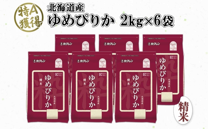 北海道産 ゆめぴりか 精米 12kg 米 特A 獲得 白米 お取り寄せ ごはん 道産 ブランド米 12キロ 2kg ×6袋 小分け お米 ご飯 米 北海道米 ようてい農業協同組合  ホクレン 送料無料