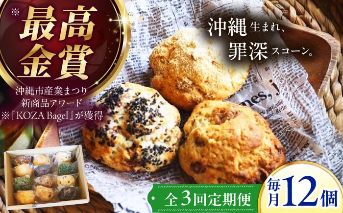 
            【全3回定期便】厳選おすすめ スコーン 12個セット 焼き菓子 焼菓子 お菓子 冷凍 個包装 沖縄市 / ZEBRA.Bagel [BCAE011]
          