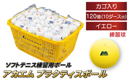 アカエムソフトテニスボール アカエムプラクティスボール（イエロー） カゴ入り 10ダース（120個入り） 〈 ソフトテニス ボール テニス カゴ付き 軟式 練習球 イエロー 120個 アカエム 赤エム アカM AKAEMU テニスボール 軟式テニス ルーセント 人気 おすすめ スポーツ トレーニング グッズ 練習 部活 サークル 〉