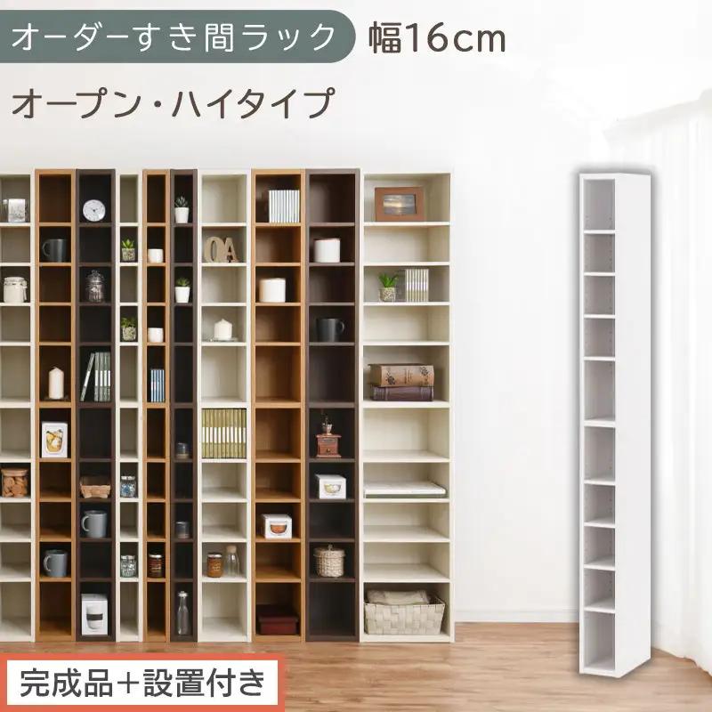 【完成品＋設置付き】オーダーすき間ラック〔幅16cm・オープン・ハイタイプ〕（ホワイト）すき間ラック 日本製 国産 隙間収納 ラック 本棚 スリム 薄型 縦長 オーダー 棚 隙間収納棚 漫画 収納 AKONBEE01510-16-WH