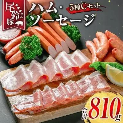 【PREMIUM PORK】 尾鈴豚 ハム ソーセージ 詰め合わせ 合計810g 5種 Cセット 宮崎県産