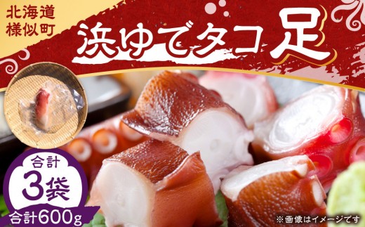 
                  浜ゆでタコ足 200g 3個【旨味凝縮 やわらか たこ タコ tako TAKO octopus OCTOPUS 蛸 アレンジレシピ おかず おつまみ 簡単 調理 北海道 様似町 】
                