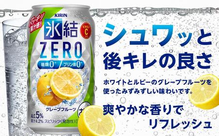 【定期便２回】キリン 氷結®ZERO グレープフルーツ＜岡山市工場産＞ 350ml 缶 × 24本 お酒 チューハイ 飲料 飲み会 宅飲み 家飲み 宴会 ケース ギフト