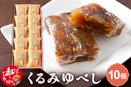 くるみゆべし 10個入 白鷹名物
