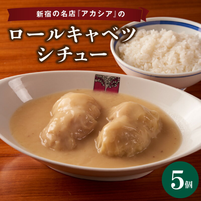 【ふるさと納税】アカシアのロールキャベツシチュー5個入り ロールキャベツ シチュー 冷凍食品 冷凍惣菜 新宿アカシア 豚肉 牛肉 晩ご飯 手作り おかず ご飯のお供 簡単調理 手軽 時短調理 子供 家族 東京 新宿 0155-002-S07