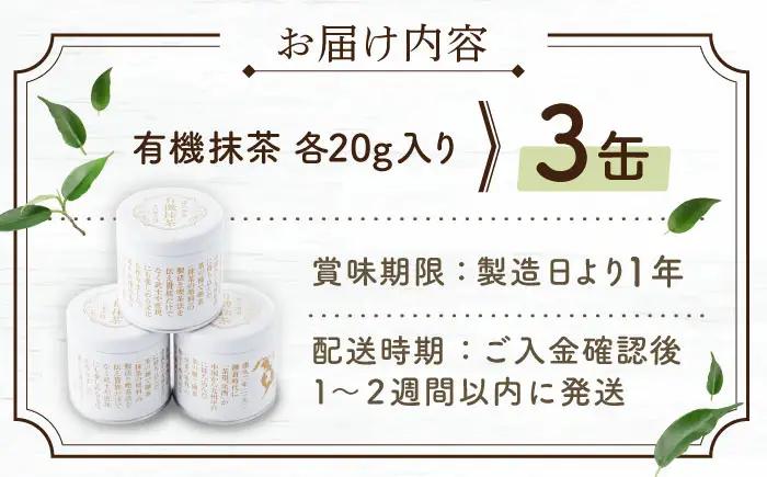 【ふくよかな香り】「農林水産大臣賞・黄綬褒章受章」 有機 抹茶 (20g×3缶)【北村茶園・茶の間】[QAD043]