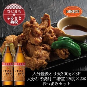 とり天300g×3パック＆大分むぎ焼酎 二階堂25度900ml×2本おつまみセット【複数個口で配送】【配送不可地域：離島】【4014630】