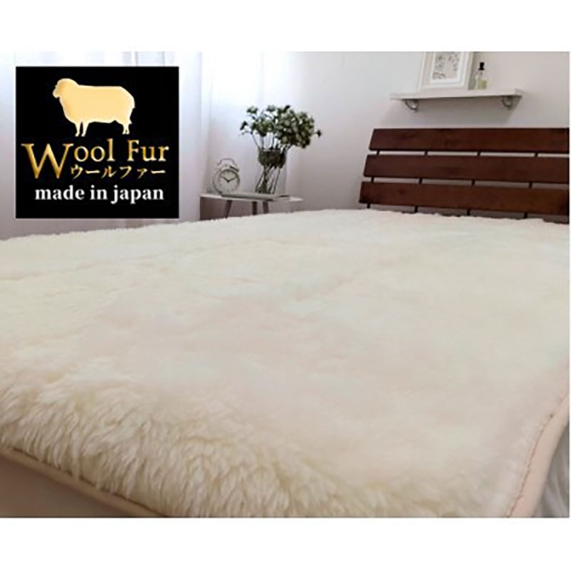 
            ＜シングル＞洗えるふわふわウールファー敷毛布　100×205cm　アイボリー　WH-200 [№5385-0720]
          