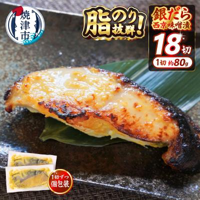 ふるさと納税 焼津市 銀鱈西京漬け(約80g×18切れ)銀だら 銀ダラ(a26-048)