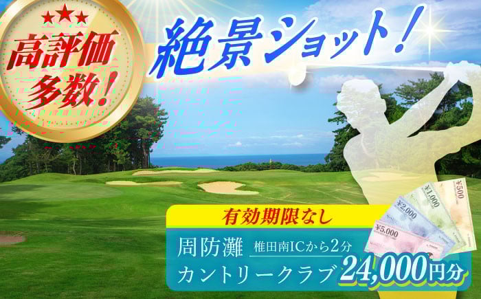 
有効期限なし！周防灘カントリークラブ 利用券 《築上町》【周防灘カントリークラブ株式会社】 ゴルフ チケット 体験 ゴルフ場 [ABBA008] 80000円 8万円
