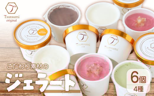 ジェラート  6個セット｜アイス ジェラート スイーツ ギフト プレゼント お菓子 おやつ あいす じぇらーと アイス 贈り物 ギフト おすすめ 愛媛 松山