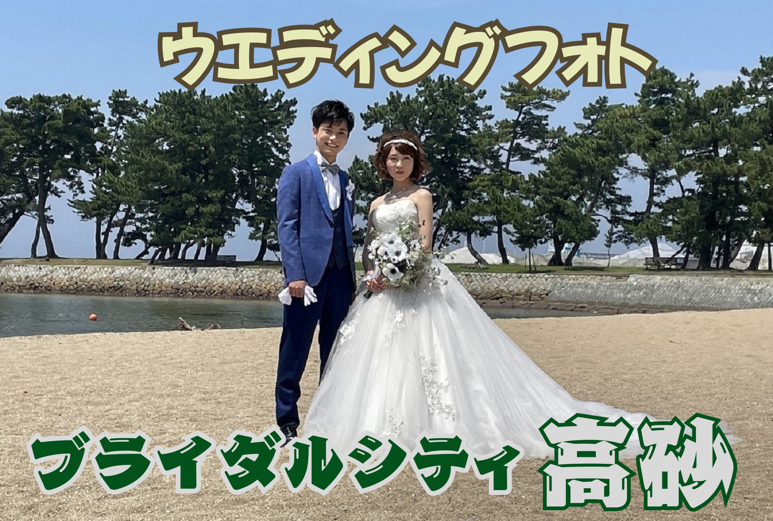 
            フォトウエディング　ブライダルシティ高砂　　結婚　記念　オリジナルフォト　記念撮影　向島公園　一生に一度　高砂市　ふるさと納税
          
