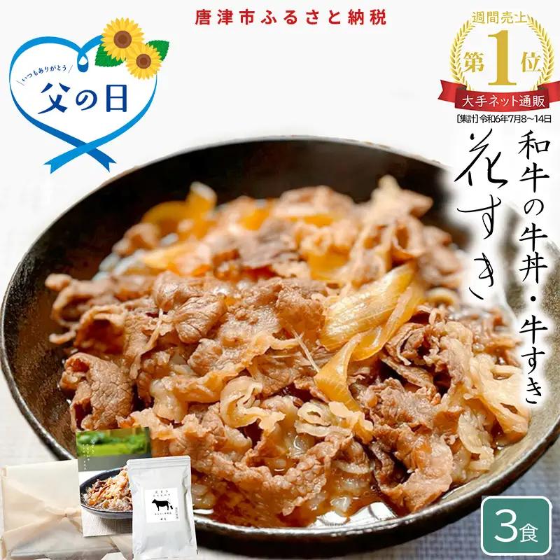 「父の日」高級国産牛の牛丼具・すき焼き 3食分 無添加・高級だし使用 花すき ギフト 牛丼の具 黒毛和牛 牛肉 高級 お取り寄せ ご飯のお供 冷凍 あっさり グルメ レンジ 佐賀 唐津 花菱