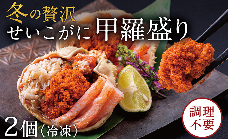 
            【冷凍発送・指定日着可】越前がに（メス）せいこがに 甲羅盛り(70g×2個） プロトン凍結
          