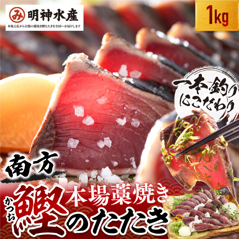 かつおのたたき 明神水産 わら焼き かつおたたき 1kg 3 ～ 5 ブロック 鰹 カツオ 藁焼き 鰹のたたき 鰹たたき ふるさと納税かつお 故郷納税 魚 さかな 海鮮 刺し身 お刺身 本場 高知 黒潮町 【SFN-2】 [1670]