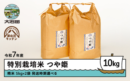 【2026年4月上旬発送】 米 つや姫 令和7年産 10kg 銀山荘 銀山温泉 特別栽培米 精米 gk-tssxa10-4f