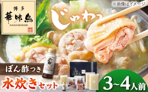 華味鳥 水炊きセット 3〜4人前 吉富町/株式会社吉浦コーポレーション [BGAD015] 水炊き みずたき 水たき はなみどり 華みどり 鍋 水炊きスープ 水炊き 切り身 華味鳥 つくね ちゃんぽん 華味鳥 福岡 博多 人気 おすすめ