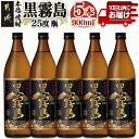 【ふるさと納税】【霧島酒造】黒霧島(25度)900ml×5本 ≪みやこんじょ特急便≫ - 黒霧 くろきり 25度 900ml 五合瓶 5本セット 霧島酒造 不動の人気 定番焼酎 送料無料 17-0705_99【宮崎県都城市は2年連続ふるさと納税日本一！】