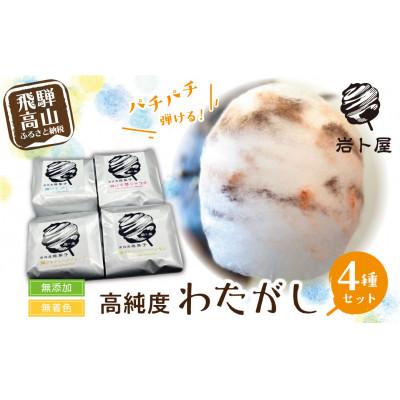 ふるさと納税 高山市 パチパチ弾けるわたがし4種セット プレーン、苺ショコラ、レモン、グレープフルーツTR4057