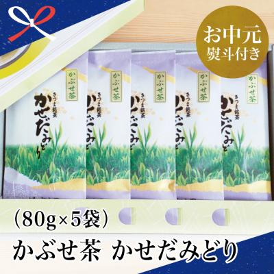ふるさと納税 南さつま市 【お中元ギフト】鹿児島県産緑茶 かぶせ茶 かせだみどり(80g×5袋) 贈答用 国産 南さつま市