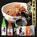 【ふるさと納税】日本酒と奈良漬の晩酌セット 奈良漬 漬物 味噌 酒 日本酒 晩酌 春鹿 朱雀門 株式会社近鉄百貨店 グルメ ギフト プレゼント 贈答品 お礼の品 なら 奈良県 奈良市 22-012