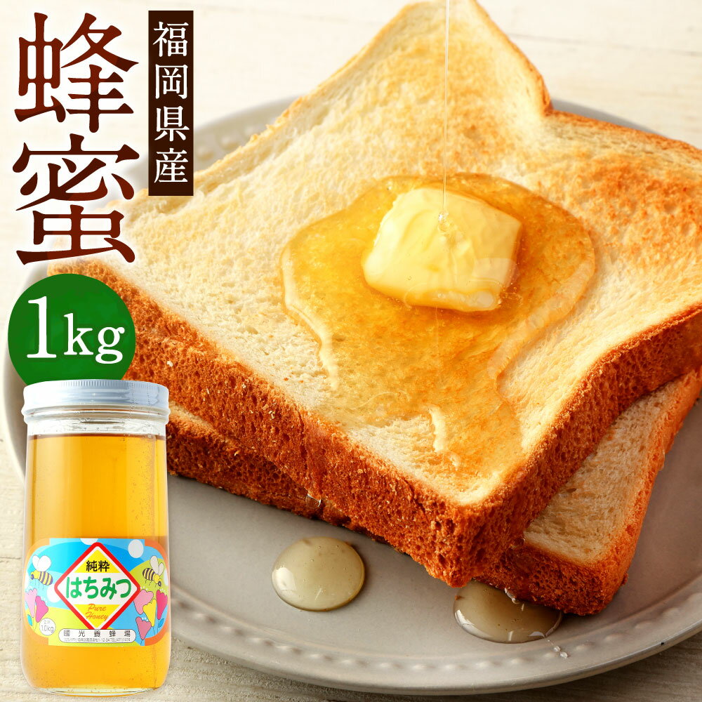 【ふるさと納税】蜂蜜 1kg 福岡県産 はちみつ 純粋 ハチミツ ハニー 甘味料 自然 調味料 瓶 養蜂場 国産 日本産 九州 送料無料