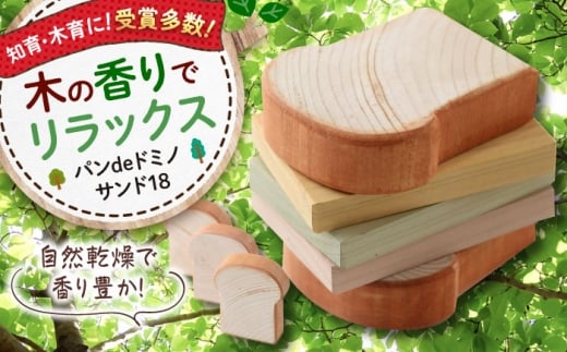 【年内発送】おもちゃ パンdeドミノ サンド18 木製 おもちゃ 知育 玩具 ごっこ遊び 子供 木製玩具 知育玩具 無垢材 天然木 ハンドメイド 木の温もり 安心 安全 広島県産 特産品 産地直送 お取り寄せ 贈り物 ギフト 贈答品 銘品 三次市/一場木工所 [APAL016]