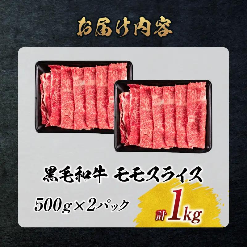 【令和8年8月配送】数量限定 黒毛和牛 モモスライス 計1kg_CC78-25-08