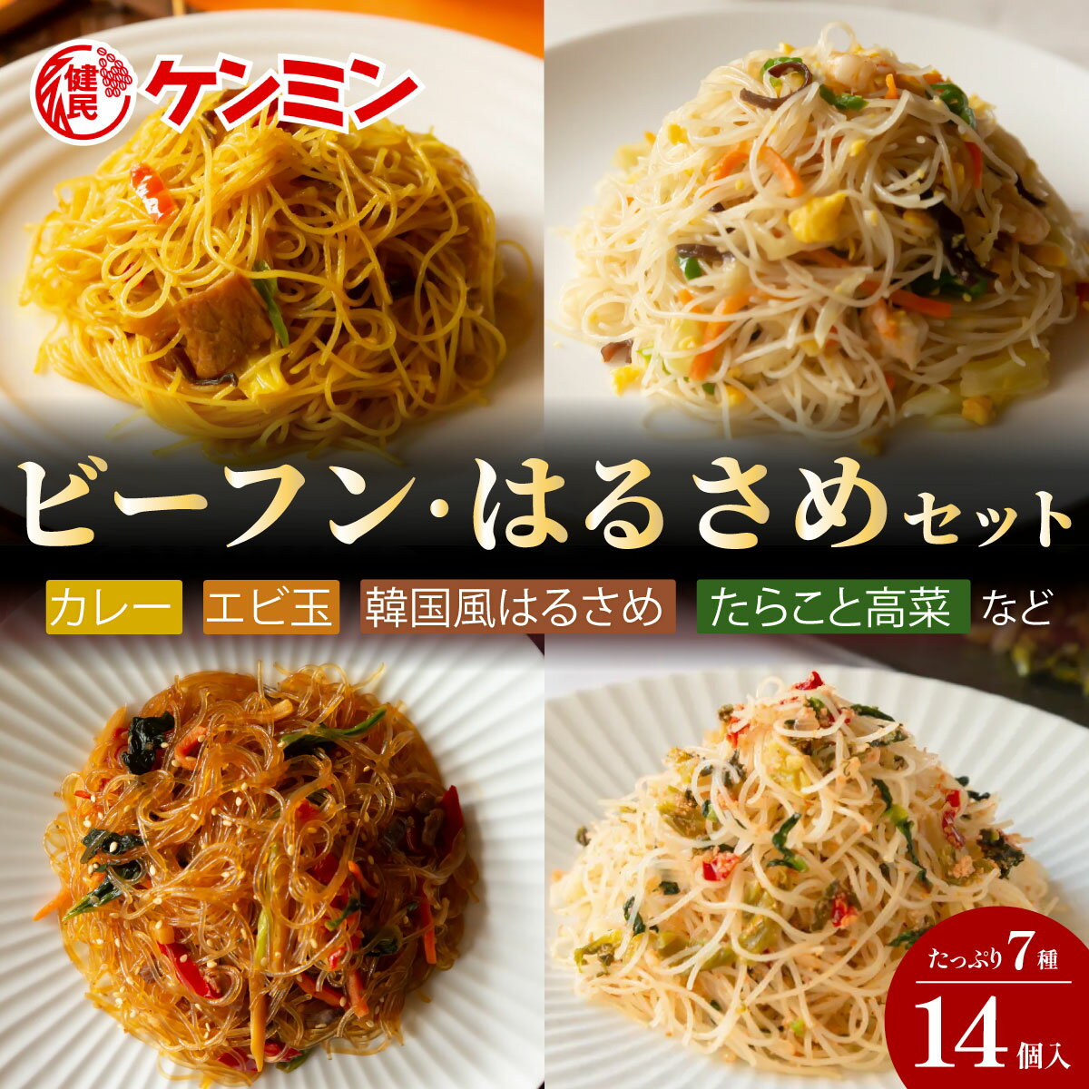 【ふるさと納税】ケンミンの冷凍ビーフンとはるさめのセット