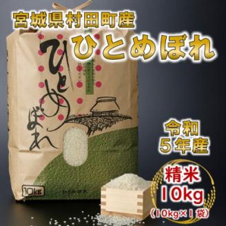 令和5年産 ひとめぼれ 精米10kg 宮城県村田町産