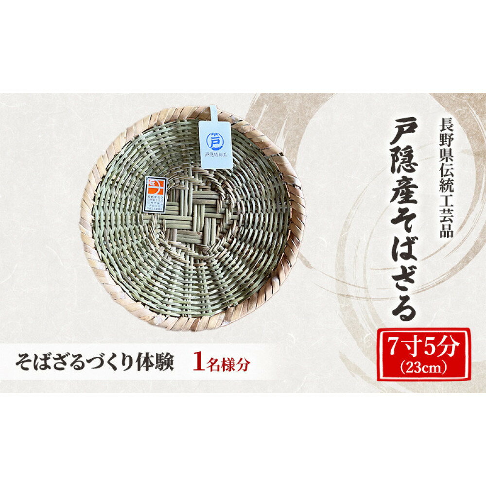 【ふるさと納税】体験 長野県 伝統工芸品 戸隠竹細工 そばざるづくり体験【7寸5分（23cm）】1名様分 伝統工芸 竹細工 竹 そばざる ざる ザル 体験チケット | 体験 チケット 長野県伝統工芸品 戸隠竹細工 人気 工芸 手作り そばざる 伝統文化 観光 長野