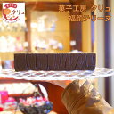 【ふるさと納税】福顔テリーヌ チョコレート チョコ お菓子 おやつ デザート スイーツ [菓子工房クリュ]【010S435】