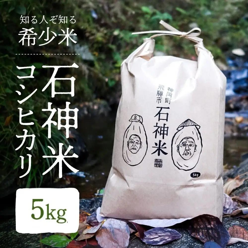 令和8年産 米 石神米 コシヒカリ5kg / 新米 米 コシヒカリ